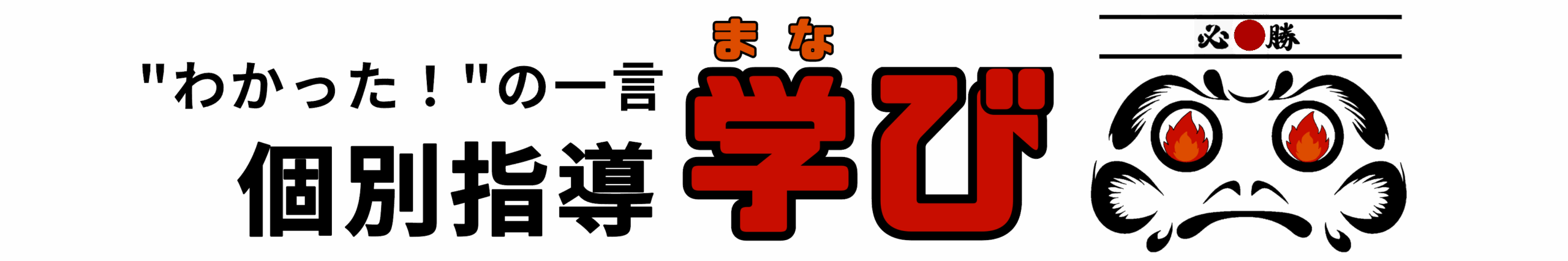 個別指導 学び
